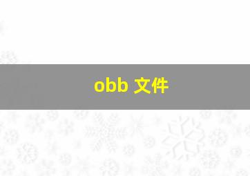 obb 文件